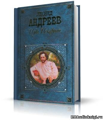 Андреев Леонид - Иуда Искариот