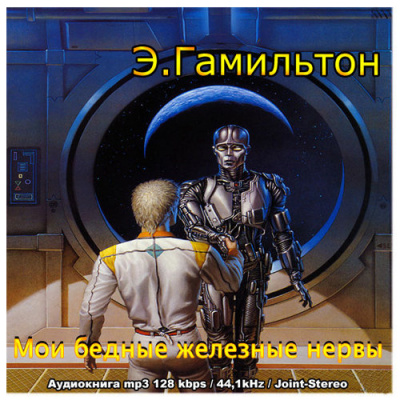 Гамильтон Эдмонд - Мои бедные железные нервы