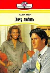 Хочу любить - Хелен Бьянчин