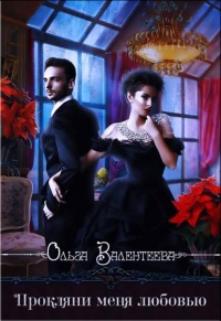 Прокляни меня любовью - Ольга Валентеева