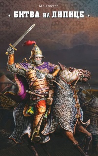 Битва на Липице - Михаил Елисеев