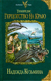 Тимиредис. Герцогство на краю - Надежда Кузьмина