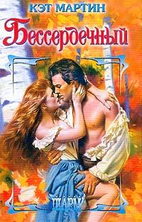 Бессердечный - Кэт Мартин