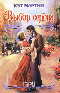 Выбор сердца - Кэт Мартин