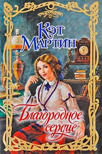 Благородное сердце - Кэт Мартин