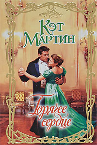 Горячее сердце - Кэт Мартин