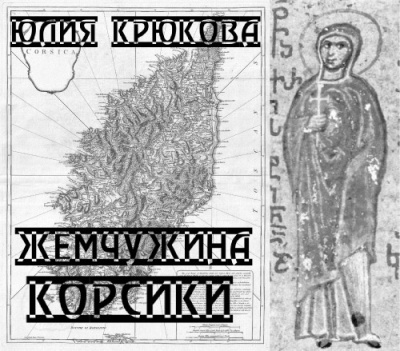 Крюкова Юлия - Жемчужина Корсики