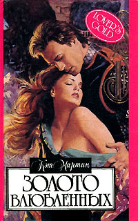 Золото влюбленных - Кэт Мартин
