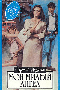 Мой милый ангел - Кэт Мартин