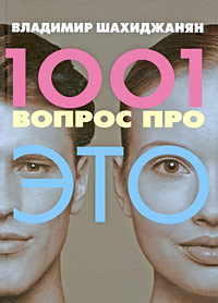1001 вопрос про ЭТО - Владимир Шахиджанян