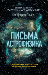 Письма астрофизика - Нил Деграсс Тайсон