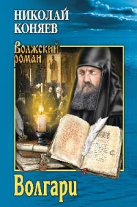 Волгари - Николай Коняев