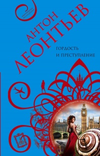 Гордость и преступление - Антон Леонтьев