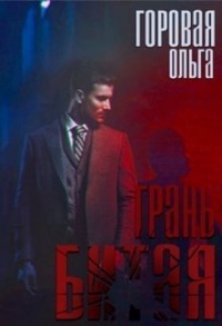 Битая грань - Ольга Горовая