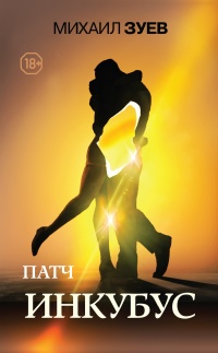 Инкубус - Михаил Зуев