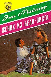 Жених из Бела-Виста - Энн Мэтер