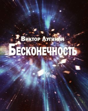 Лугинин Виктор - Бесконечность