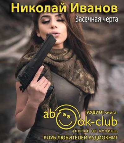 Иванов Николай - Засечная черта