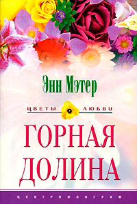 Горная долина - Энн Мэтер
