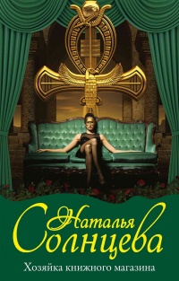 Хозяйка книжного магазина - Наталья Солнцева