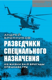 Обыкновенный спецназ. Из жизни 24-й бригады спецназа ГРУ - Андрей Бронников