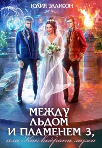 Как выбрать мужа - Юлия Эллисон