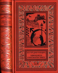 Эдмон Белл и инспектор Тригсс - Жан Рэй