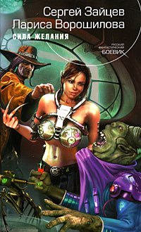 Сила желания - Лариса Ворошилова