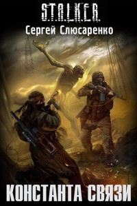 Константа связи - Сергей Слюсаренко