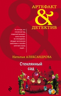 Стеклянный сад - Наталья Александрова