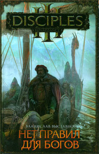 Нет правил для богов - Владислав Выставной