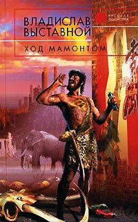 Ход мамонтом - Владислав Выставной