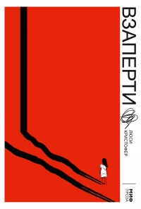 Взаперти - Люси Кристофер