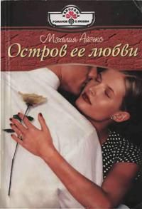 Остров ее любви - Мэхелия Айзекс