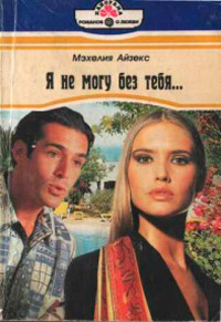 Я не могу без тебя… - Мэхелия Айзекс