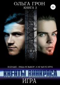 Игра - Ольга Грон