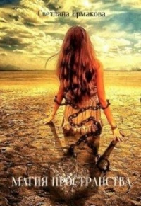Магия пространства - Светлана Ермакова