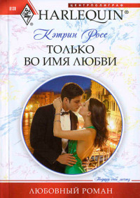 Только во имя любви - Кэтрин Росс