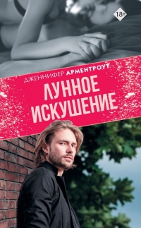 Лунное искушение - Дженнифер Арментроут