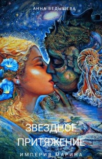 Звездное притяжение - Анна Ведышева