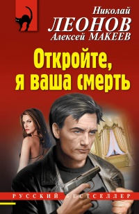 Откройте, я ваша смерть - Алексей Макеев