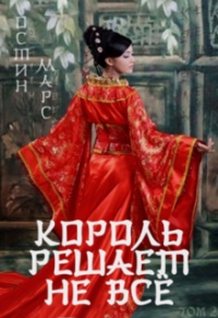 Король решает не всё - Остин Марс