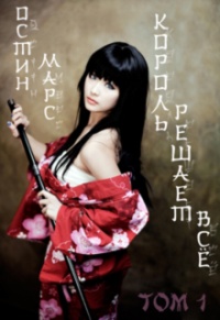 Король решает всё - Остин Марс