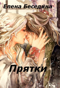 Прятки - Елена Беседина
