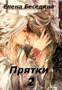 Кто не спрятался, я не виноват - Елена Беседина