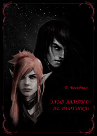 Эльф вампиру не игрушка! - Елена Беседина