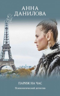 Париж на час - Анна Дубчак