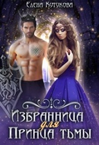 Избранница для принца тьмы - Елена Кутукова