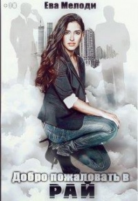 Добро пожаловать в Рай - Ева Мелоди