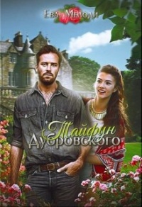 Тайфун Дубровского - Ева Мелоди